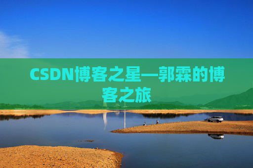 CSDN博客之星—郭霖的博客之旅